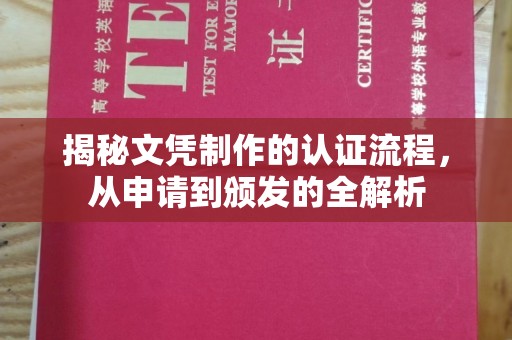 南郊揭秘文凭制作的认证流程，从申请到颁发的全解析
