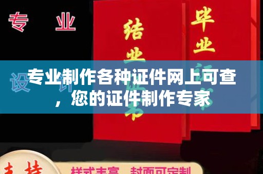 南郊专业制作各种证件网上可查，您的证件制作专家