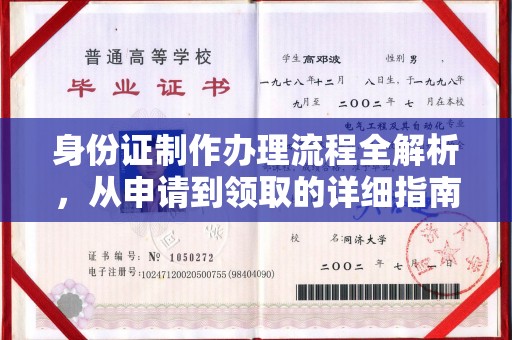 南郊身份证制作办理流程全解析，从申请到领取的详细指南