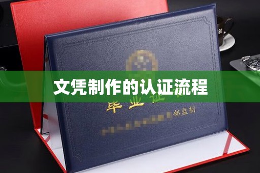 南郊文凭制作的认证流程