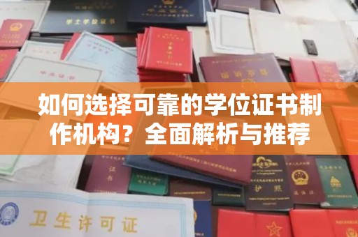 南郊如何选择可靠的学位证书制作机构？全面解析与推荐