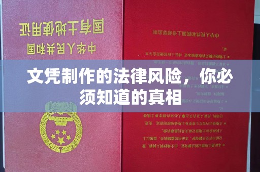 南郊文凭制作的法律风险，你必须知道的真相