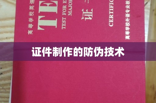 南郊证件制作的防伪技术