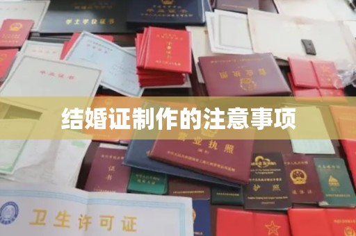 南郊结婚证制作的注意事项