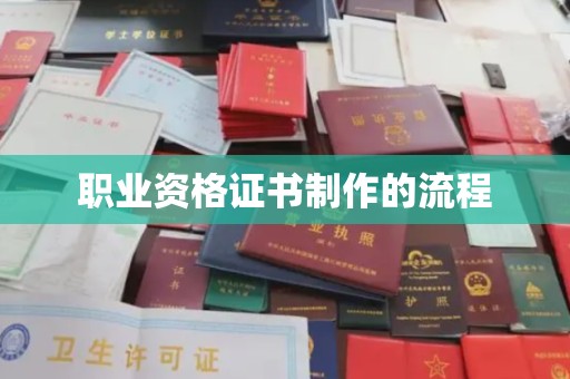 南郊职业资格证书制作的流程