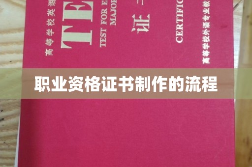 南郊职业资格证书制作的流程