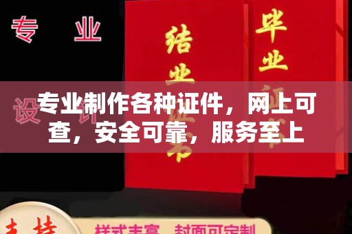南郊专业制作各种证件，网上可查，安全可靠，服务至上