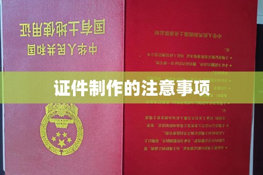 南郊证件制作的注意事项