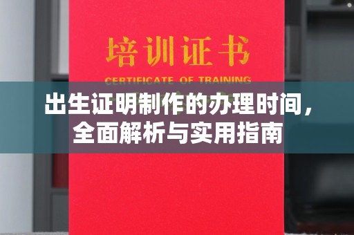 南郊出生证明制作的办理时间，全面解析与实用指南